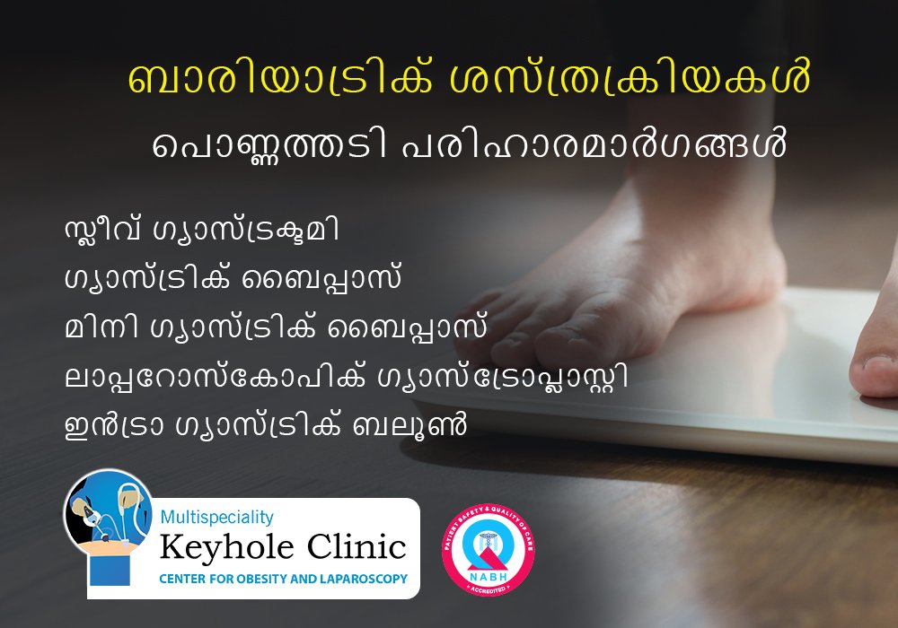 ബാരിയാട്രിക് ശസ്ത്രക്രിയകള് - പൊണ്ണത്തടി പരിഹാരമാര്ഗങ്ങൾ , സ്ലീവ് ഗ്യാസ്ട്രക്ടമി
ഗ്യാസ്ട്രിക് ബൈപ്പാസ്
മിനി ഗ്യാസ്ട്രിക് ബൈപ്പാസ്
ലാപ്പറോസ്കോപിക് ഗ്യാസ്ട്രോപ്ലാസ്റ്റി
ഇന്ട്രാ ഗ്യാസ്ട്രിക് ബലൂണ്