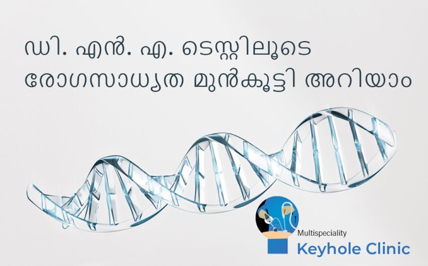 ഡി.എൻ.എ ടെസ്റ്റിലൂടെ രോഗസാധ്യത മുൻകൂട്ടി തിരിച്ചറിയാം